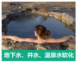 地下水、井水、溫泉軟化水設備